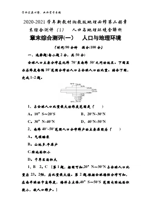 2020-2021湘教版地理第二册章末综合测评(1)人口与地理环境含解析