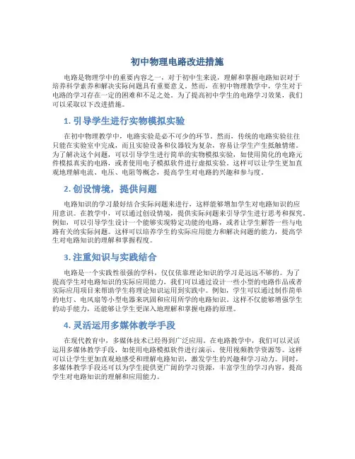 初中物理电路改进措施
