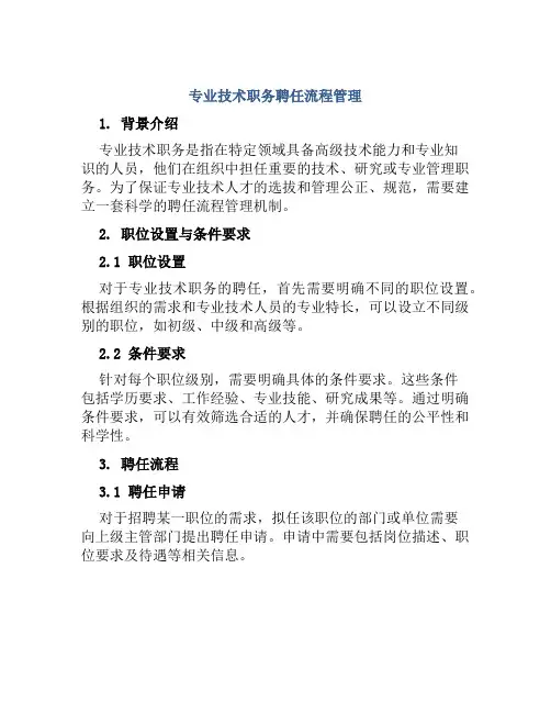 专业技术职务聘任流程管理