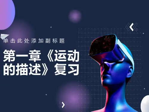 高一物理必修1第一章运动的描述复习课件