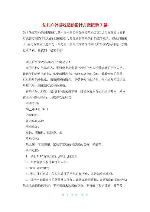 幼儿户外游戏活动设计方案记录7篇