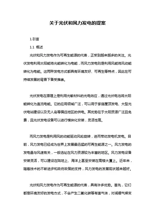 关于光伏和风力发电的提案