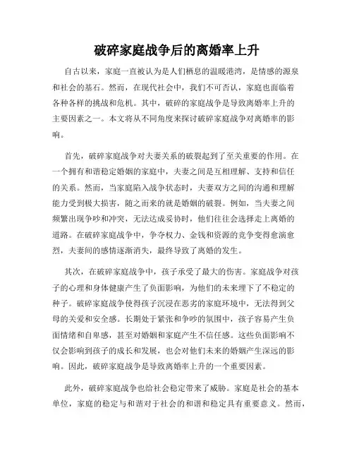 破碎家庭战争后的离婚率上升