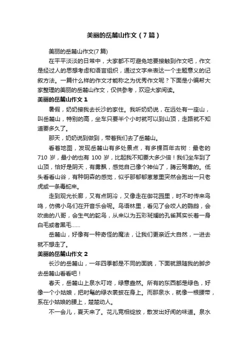 美丽的岳麓山作文（7篇）
