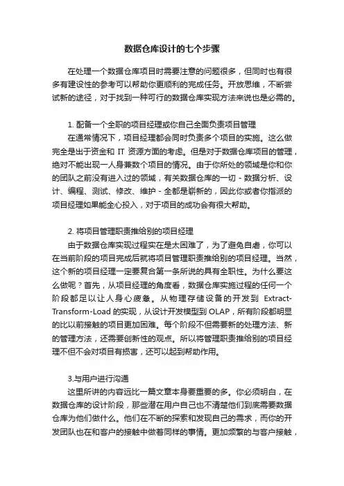 数据仓库设计的七个步骤