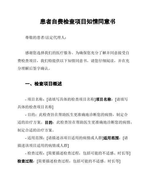 患者自费检查项目知情同意书
