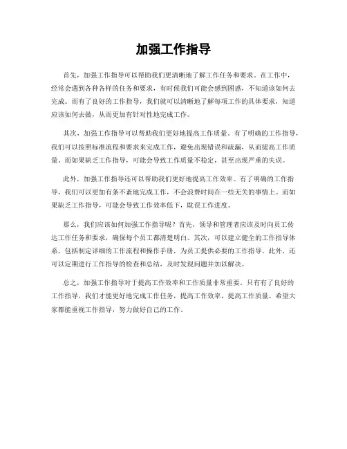 加强工作指导