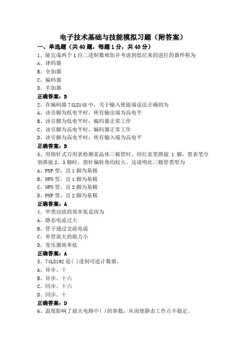 电子技术基础与技能模拟习题(附答案)