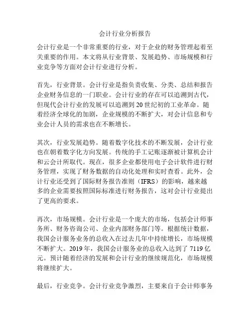 会计行业分析报告