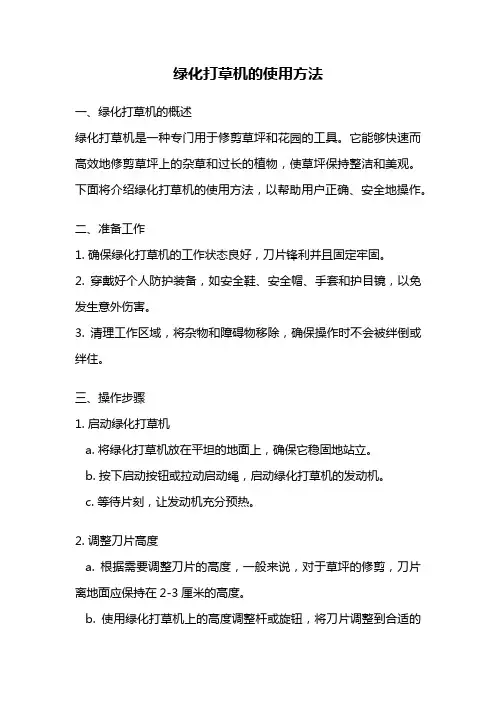 绿化打草机的使用方法