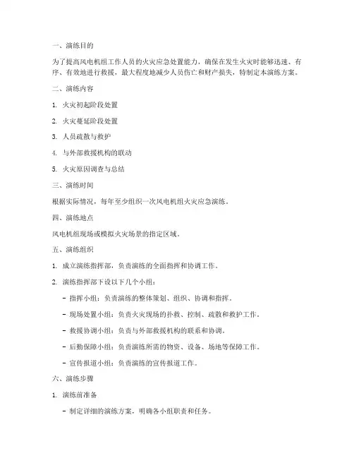 风电机组火灾应急演练方案