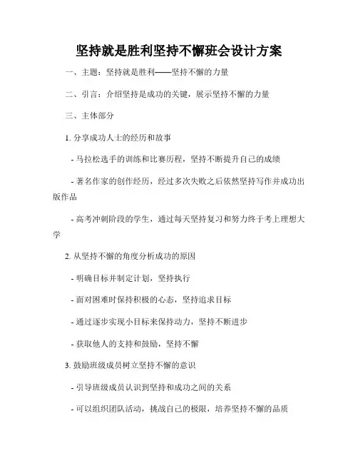 坚持就是胜利坚持不懈班会设计方案