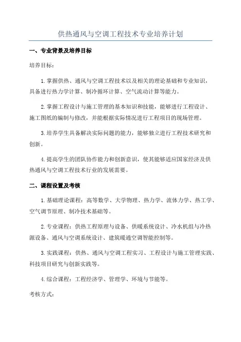 供热通风与空调工程技术专业培养计划
