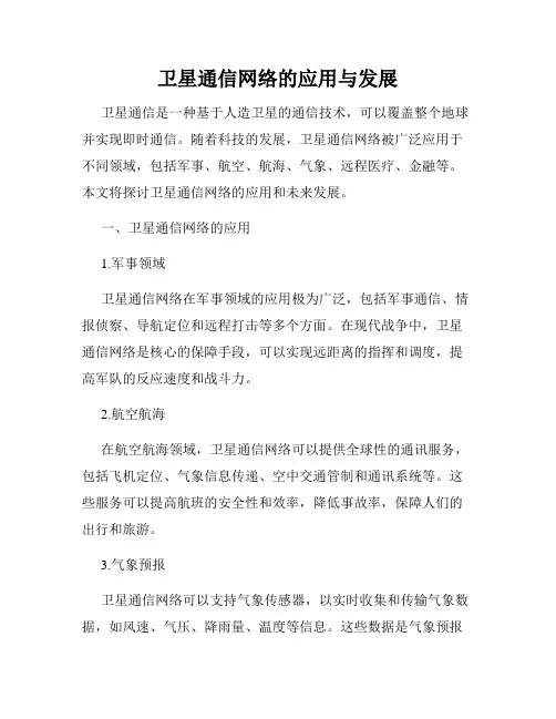 卫星通信网络的应用与发展