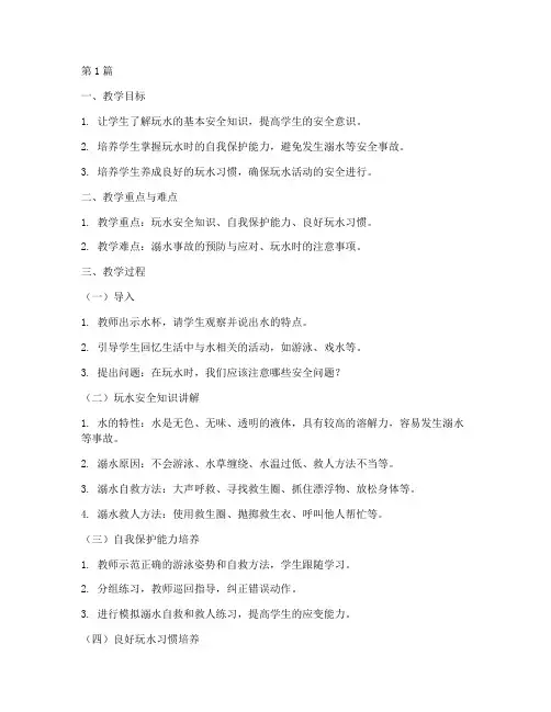 幼儿园玩水安全教育教案(3篇)