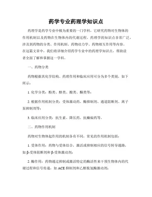 药学专业药理学知识点