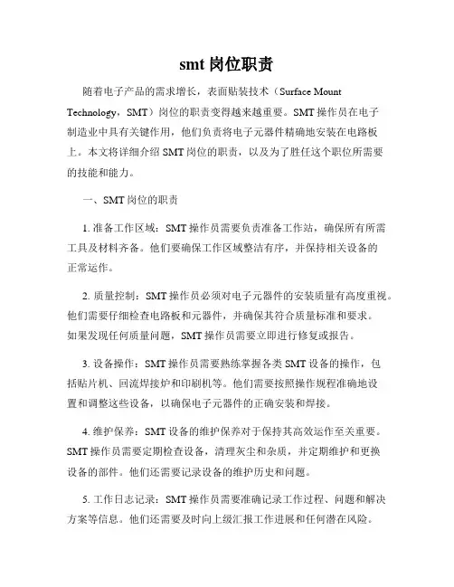 smt岗位职责