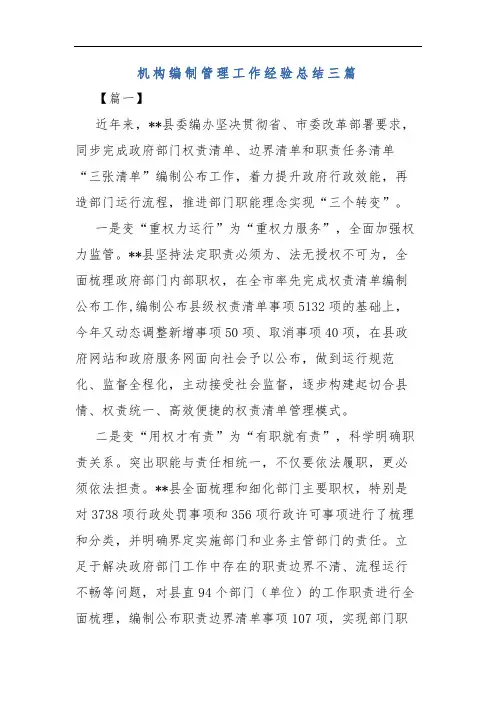 机构编制管理工作经验总结三篇