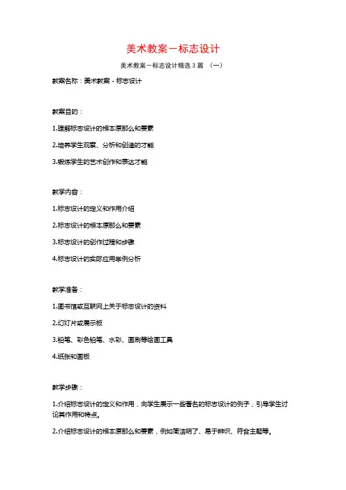 美术教案-标志设计3篇