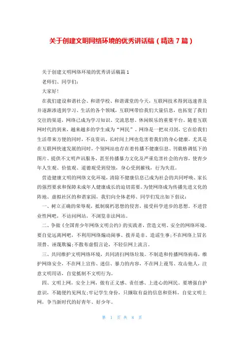 关于创建文明网络环境的优秀讲话稿(精选7篇)