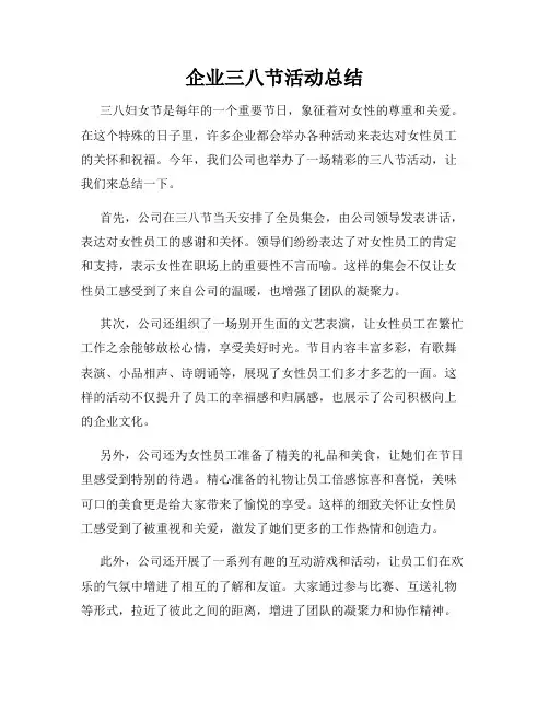 企业三八节活动总结