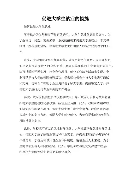 促进大学生就业的措施