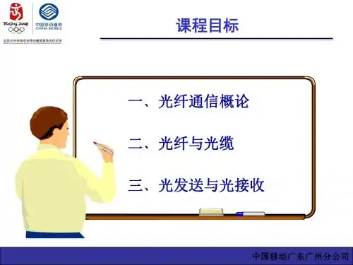 新员工培训光纤通信基础