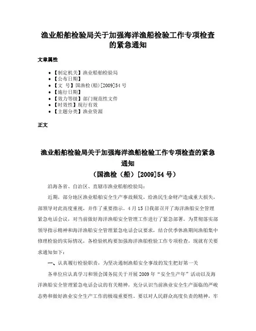 渔业船舶检验局关于加强海洋渔船检验工作专项检查的紧急通知