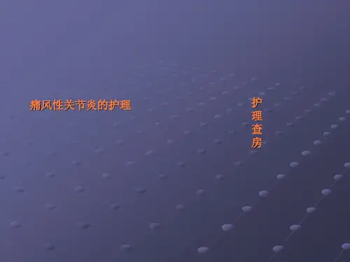 痛风性关节炎的护理查房ppt课件