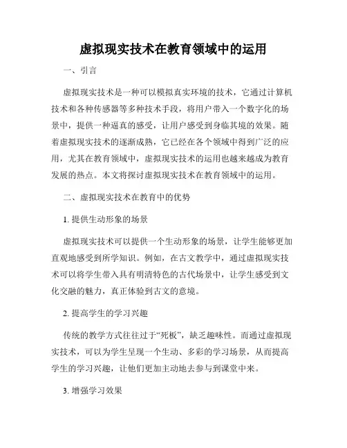虚拟现实技术在教育领域中的运用