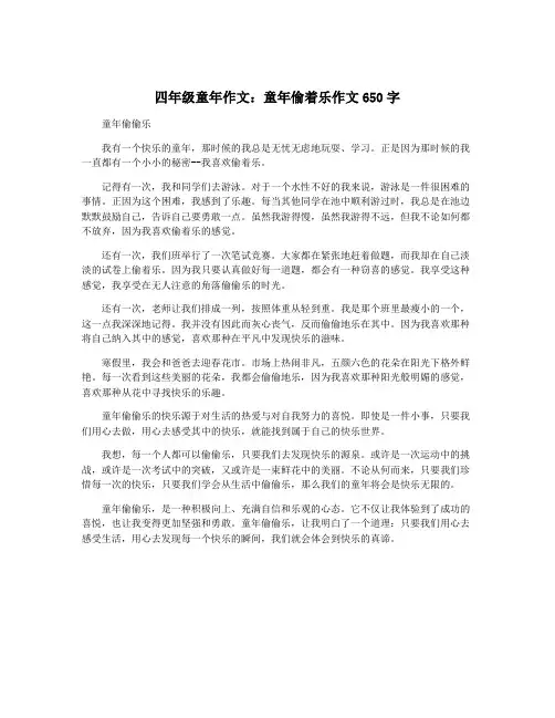 四年级童年作文：童年偷着乐作文650字