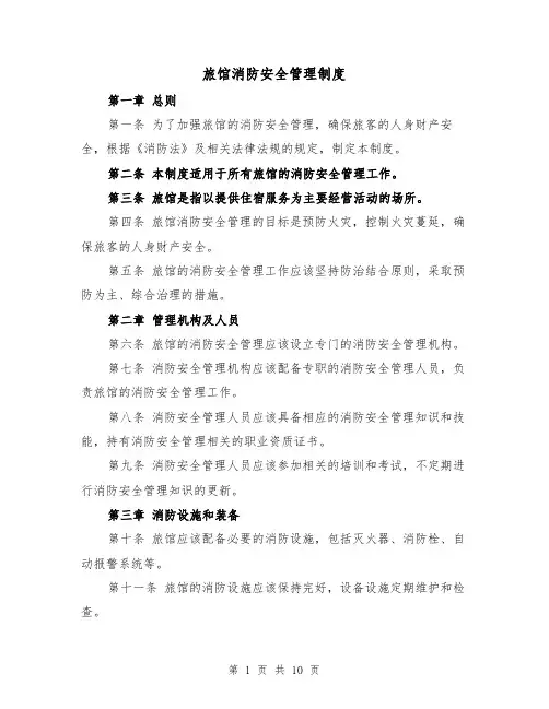 旅馆消防安全管理制度(4篇)