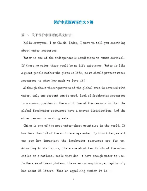 保护水资源英语作文5篇