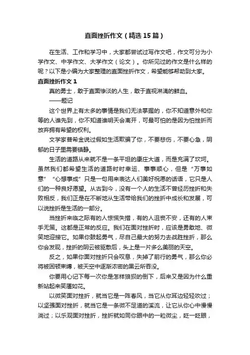 直面挫折作文（精选15篇）