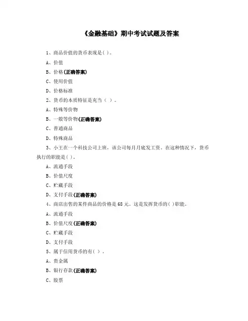 《金融基础》期中考试试题及答案