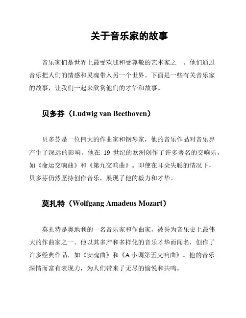 关于音乐家的故事