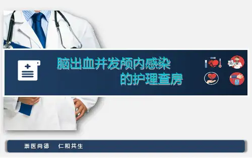脑出血并发颅内感染的护理查房