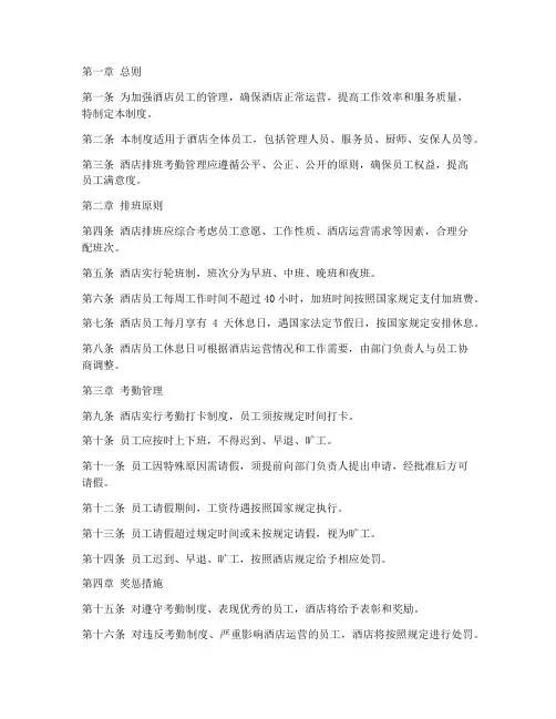酒店排班考勤管理制度
