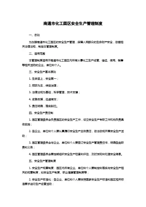 南通市化工园区安全生产管理制度