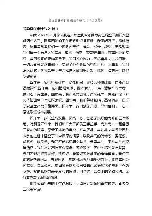 领导离任审计述职报告范文（精选3篇）