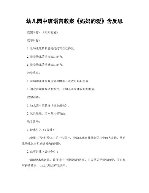 幼儿园中班语言教案《妈妈的爱》含反思
