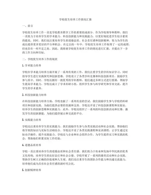 学校优生培养工作情况汇报