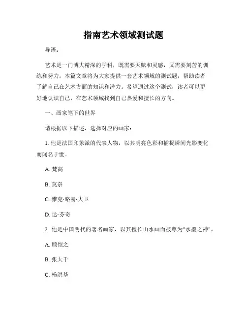 指南艺术领域测试题