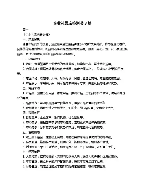 企业礼品店策划书3篇