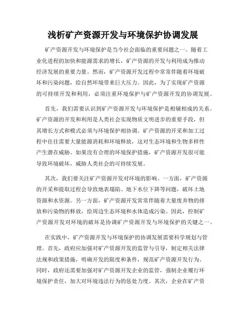 浅析矿产资源开发与环境保护协调发展
