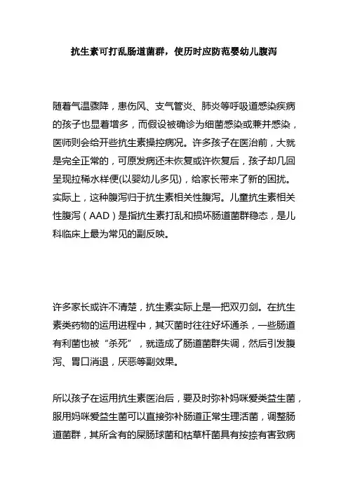 抗生素可打乱肠道菌群使历时应防范婴幼儿腹泻
