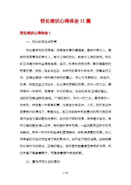 校长培训心得体会11篇
