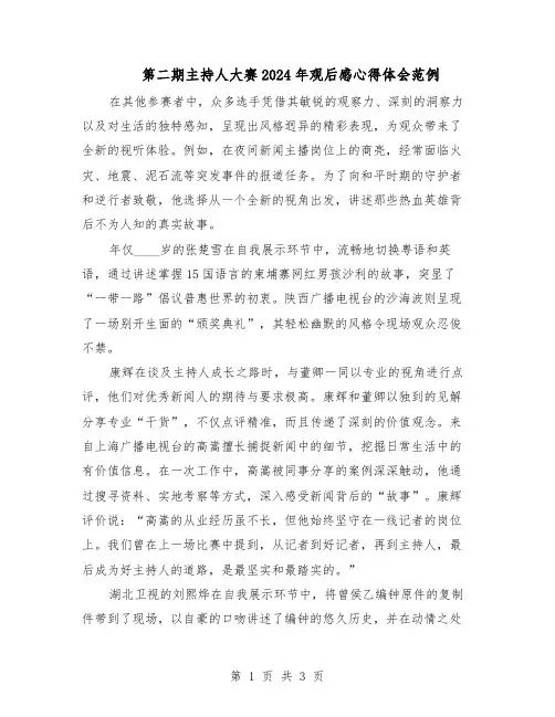 第二期主持人大赛2024年观后感心得体会范例（二篇）
