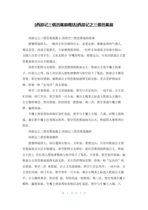 [西游记三借芭蕉扇概括]西游记之三借芭蕉扇