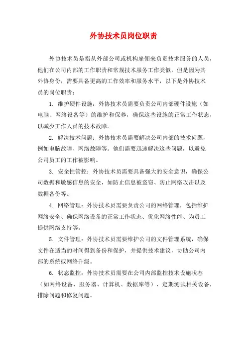 外协技术员岗位职责